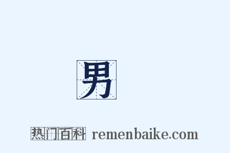 男飾是什么意思的图片